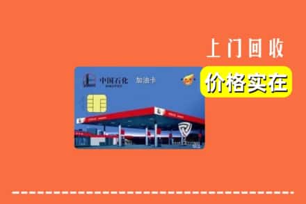 汨罗市回收加油卡